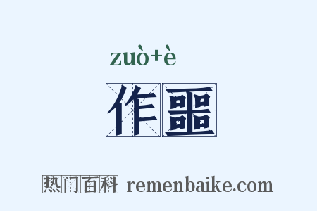 作噩是什么意思的图片